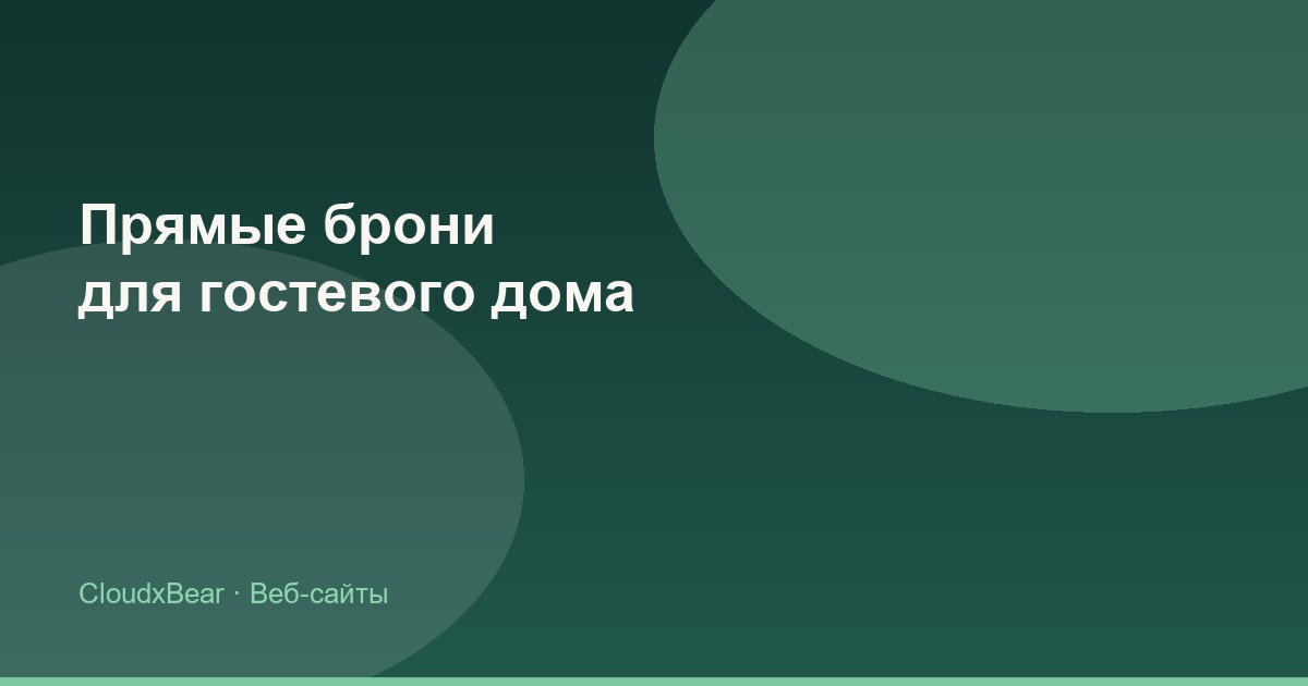 Гостевой дом или мини-отель на КМВ: как получать брони напрямую, без комиссии посредников